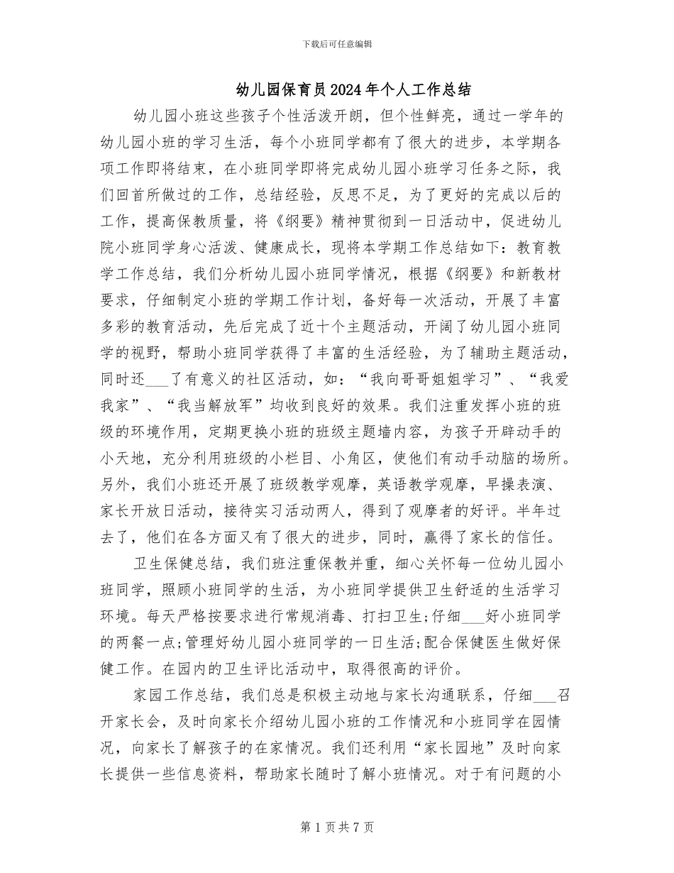 幼儿园保育员2024年个人工作总结_第1页