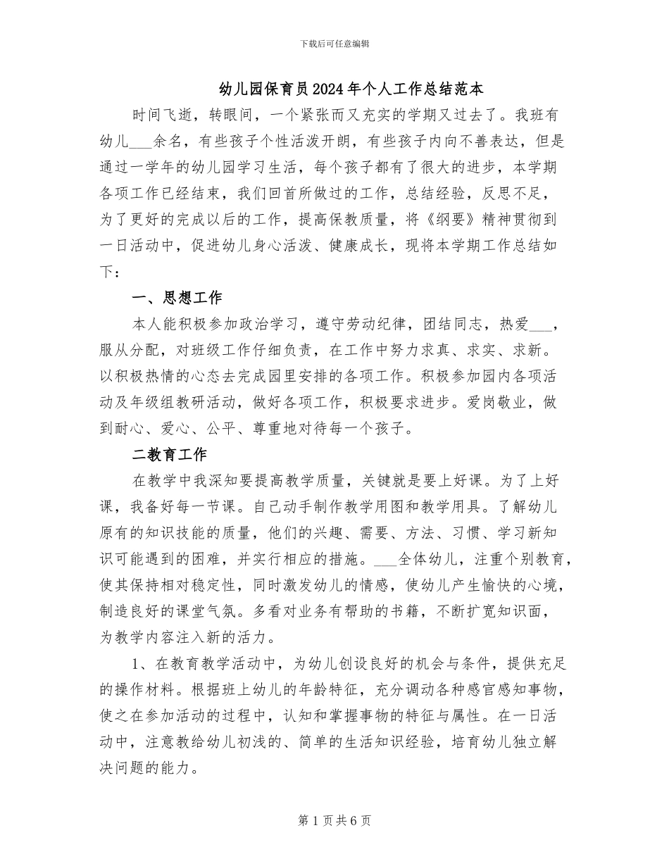 幼儿园保育员2024年个人工作总结范本_第1页