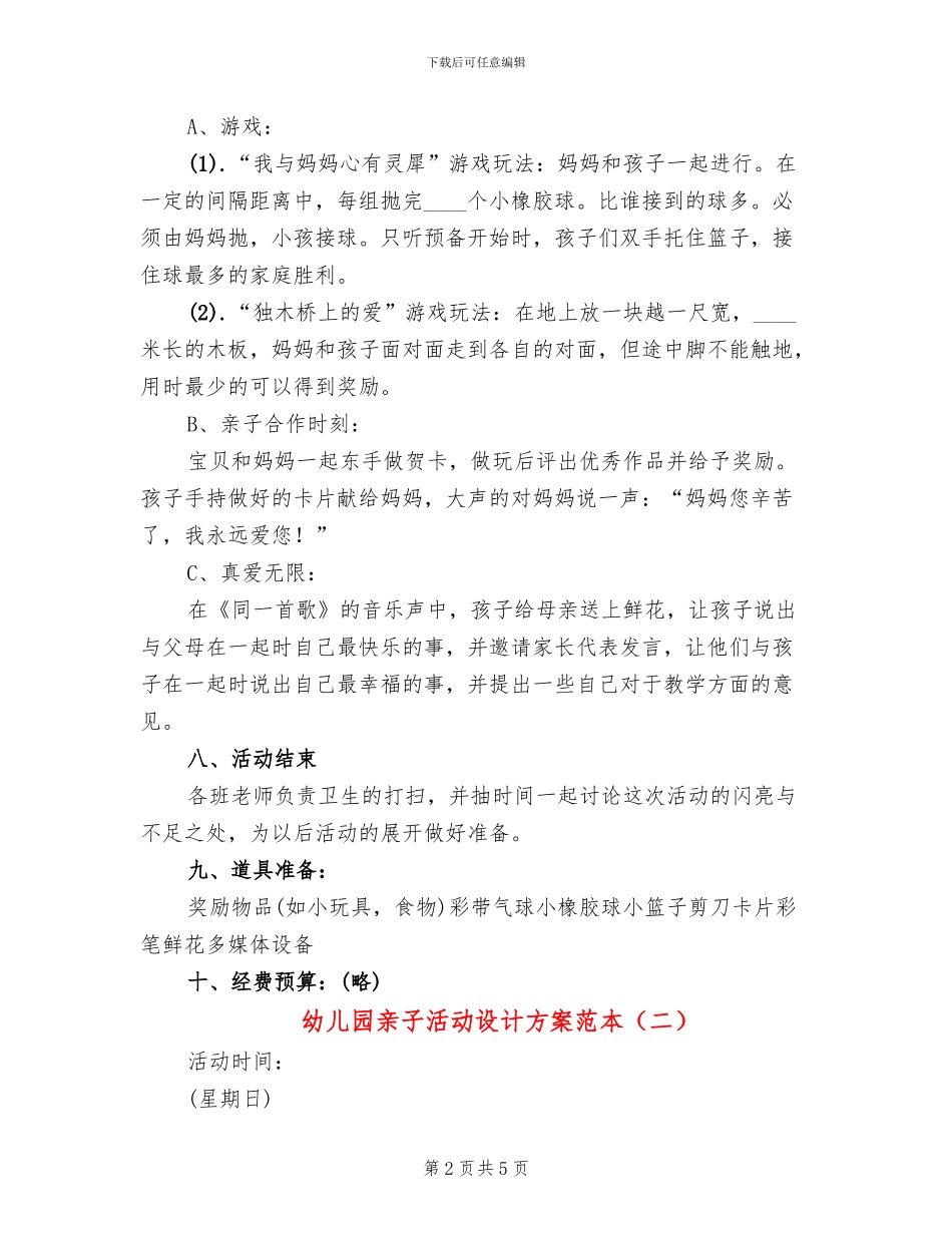 幼儿园亲子活动设计方案范本(2篇)_第2页