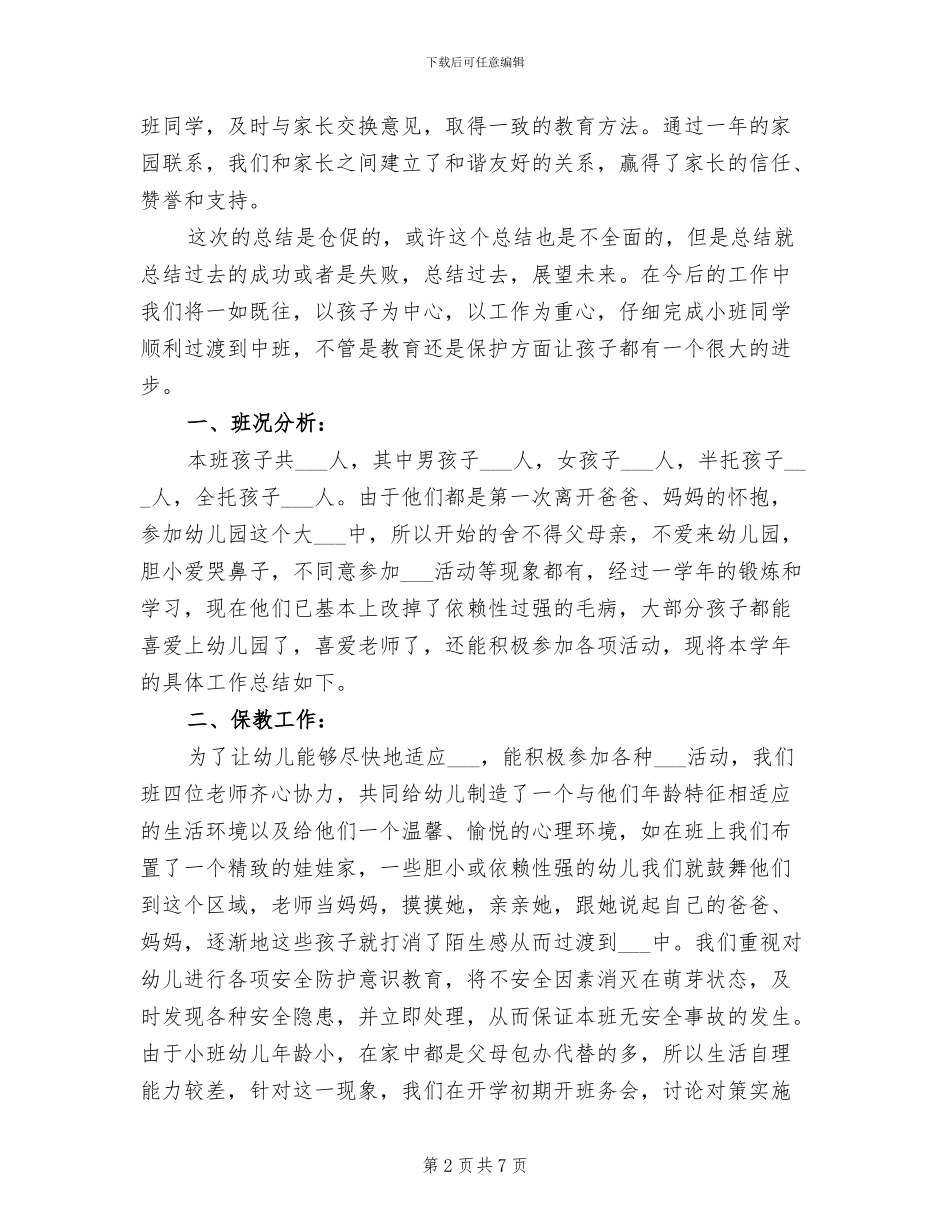 幼儿园保育员2024年个人工作总结范文_第2页