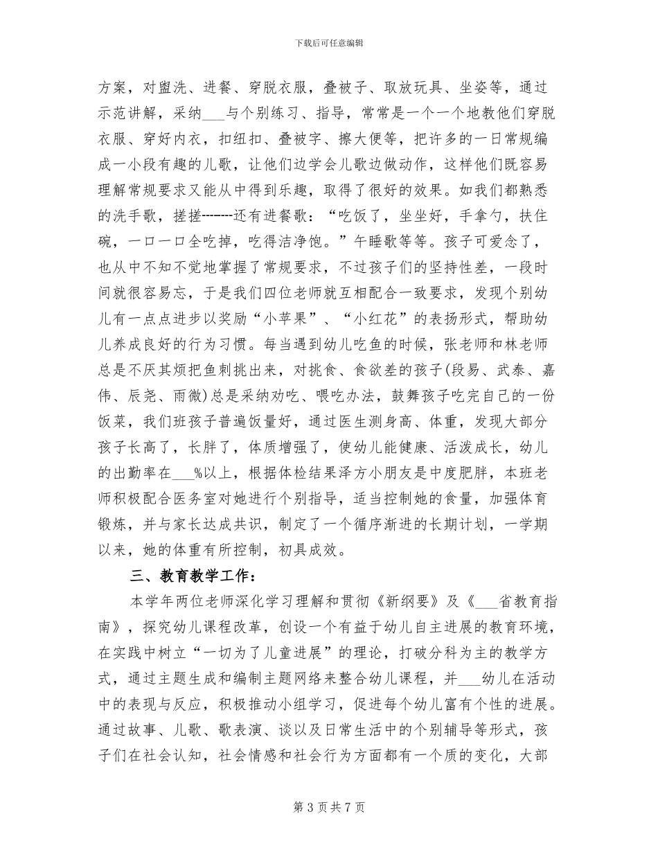 幼儿园保育员2024年个人工作总结范文_第3页