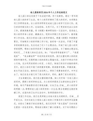幼儿园保育员2024年个人工作总结范文