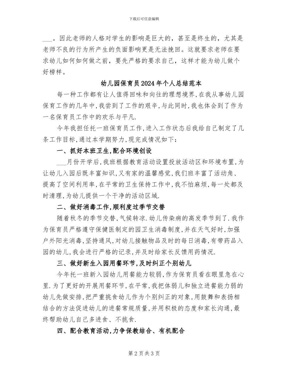 幼儿园保育员2024年个人总结范文_第2页