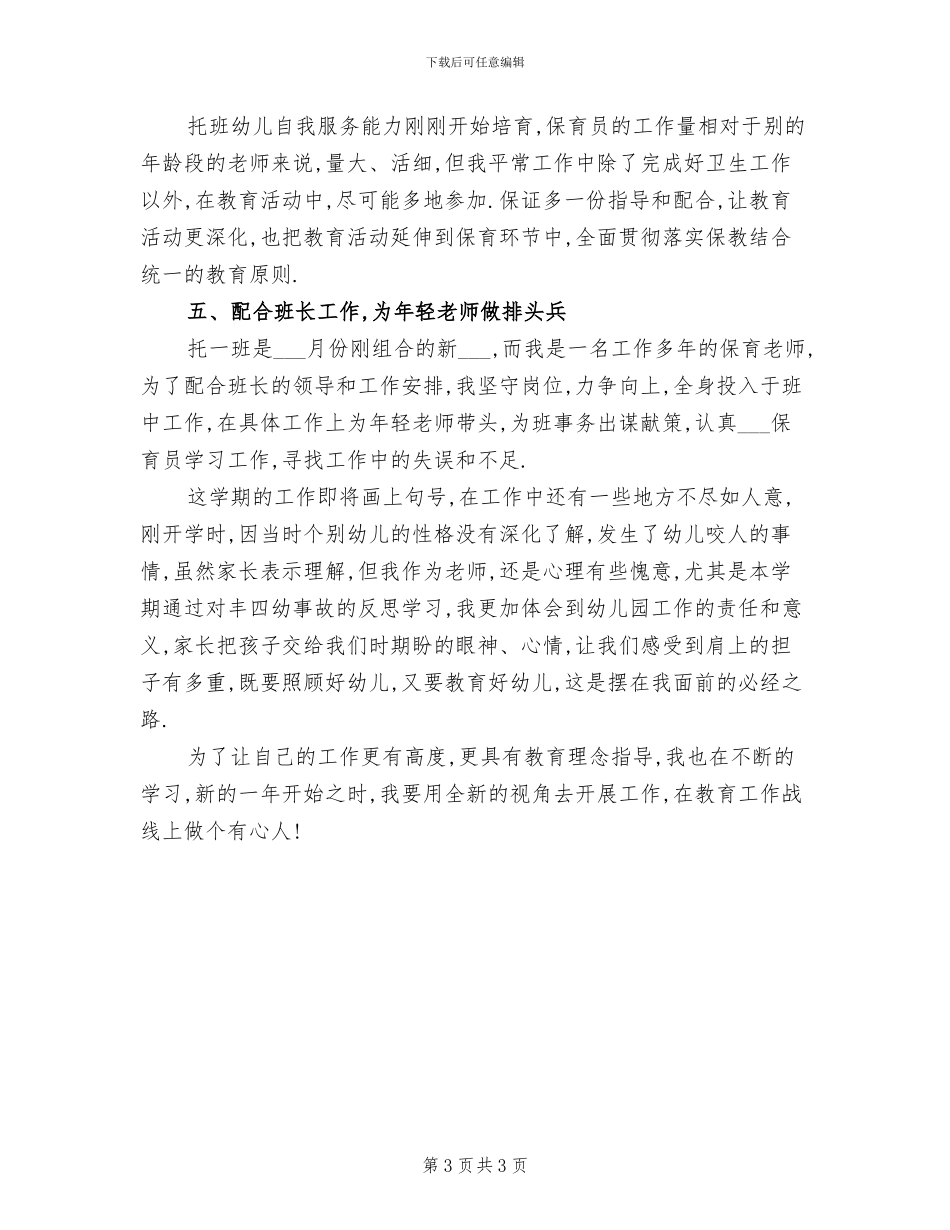 幼儿园保育员2024年个人总结范文_第3页