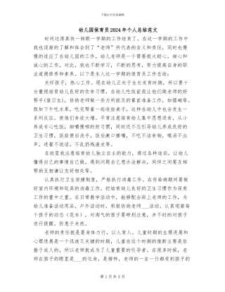 幼儿园保育员2024年个人总结范文