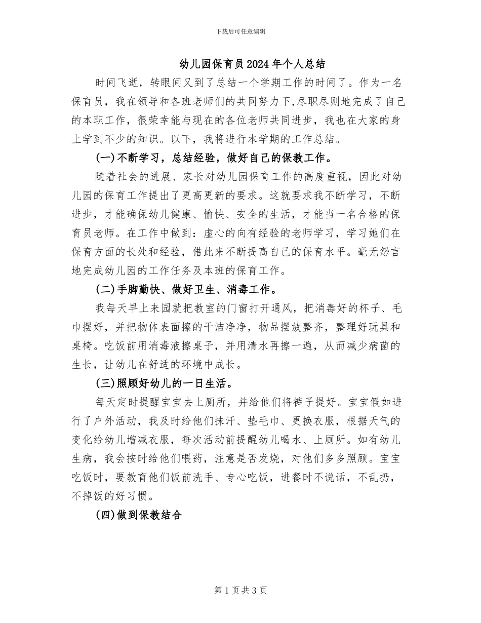 幼儿园保育员2024年个人总结_第1页