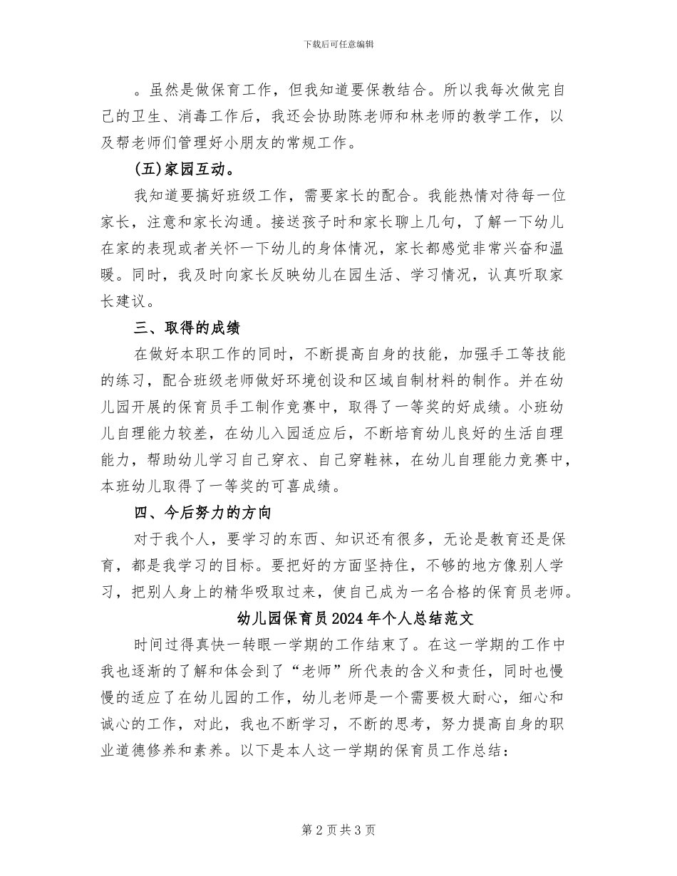 幼儿园保育员2024年个人总结_第2页