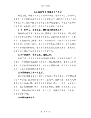 幼儿园保育员2024年个人总结