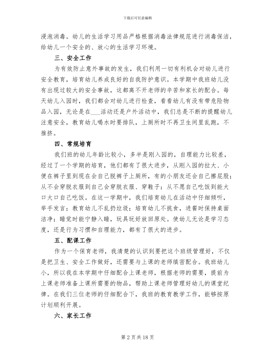 幼儿园保育员年终工作总结2024年_第2页