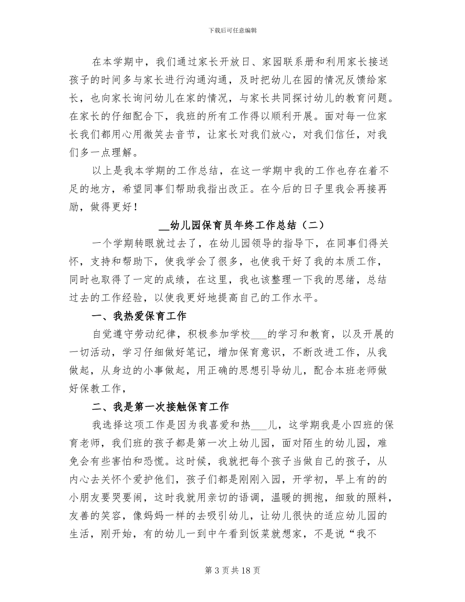 幼儿园保育员年终工作总结2024年_第3页