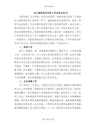 幼儿园保育员年终工作总结2024年