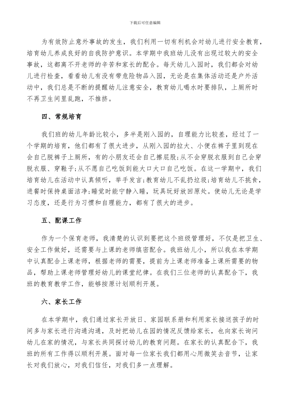 幼儿园保育员2024年终工作总结以及工作计划范文_第2页