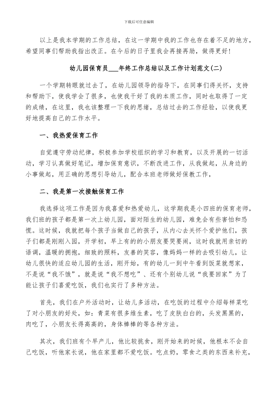 幼儿园保育员2024年终工作总结以及工作计划范文_第3页