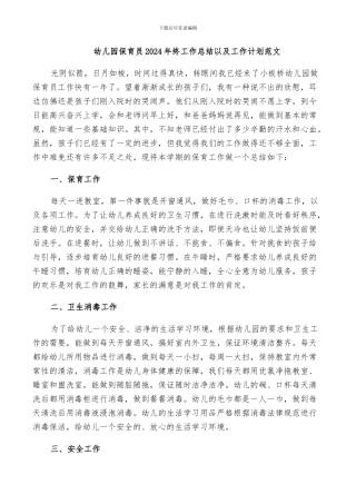 幼儿园保育员2024年终工作总结以及工作计划范文