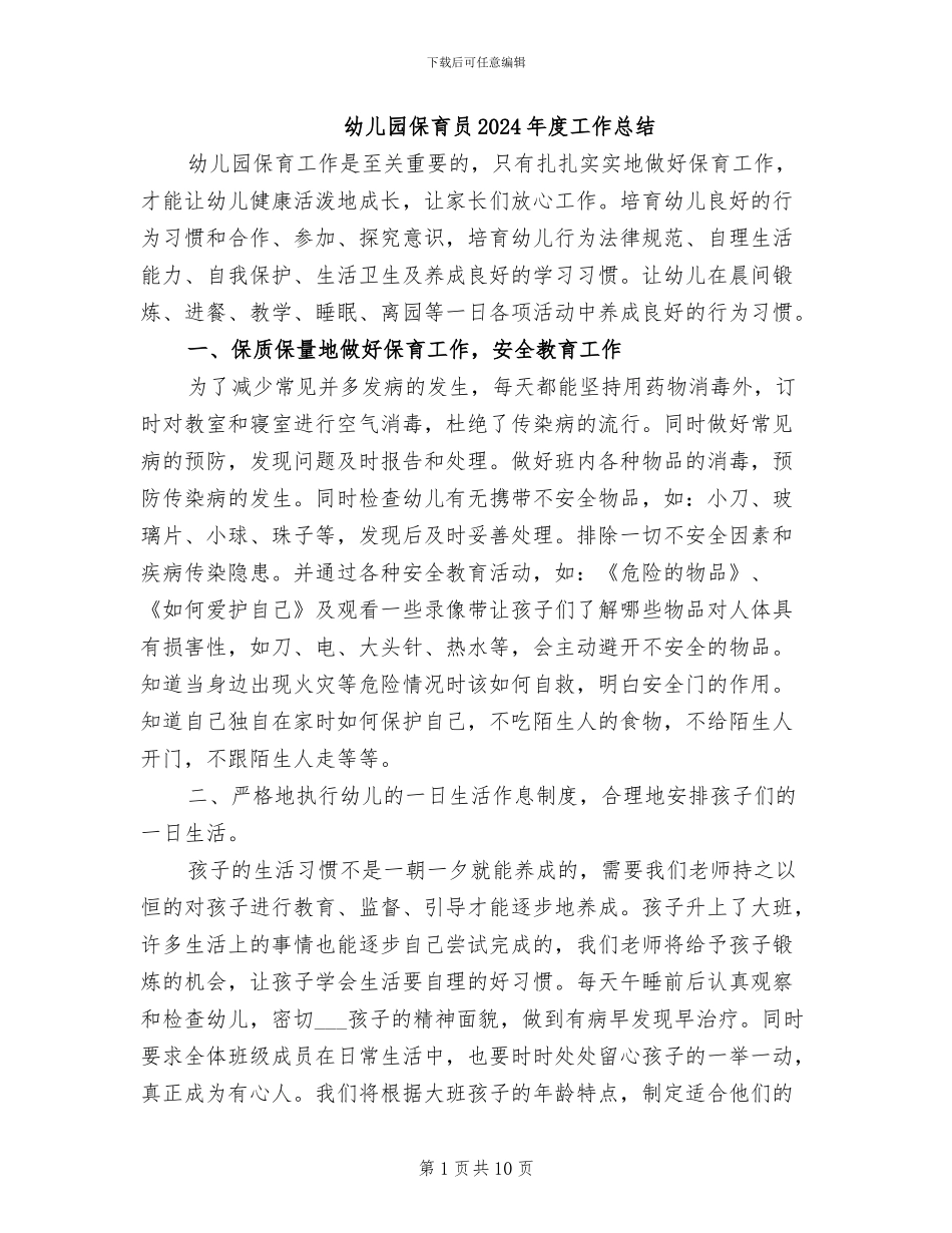 幼儿园保育员2024年度工作总结_第1页