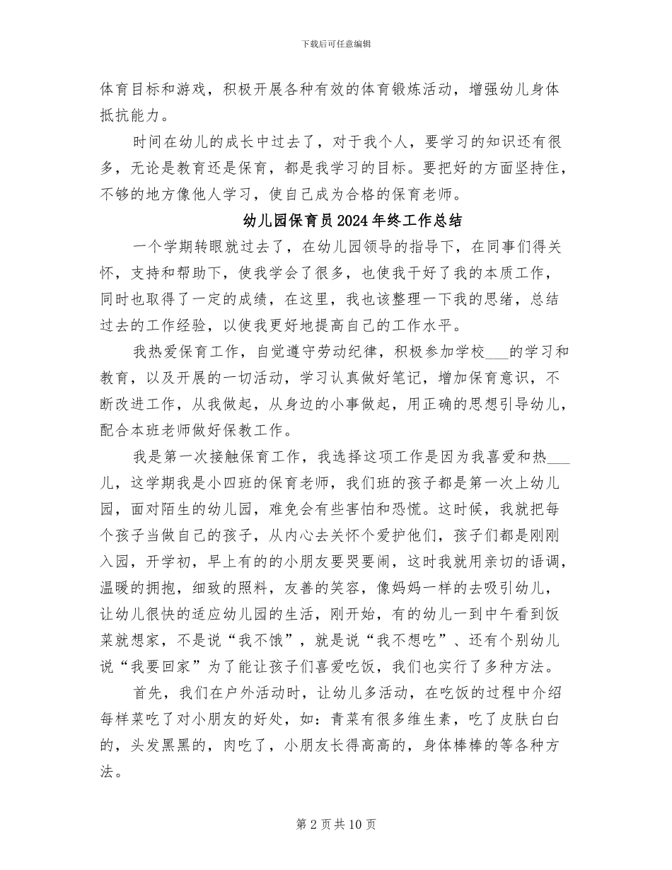 幼儿园保育员2024年度工作总结_第2页