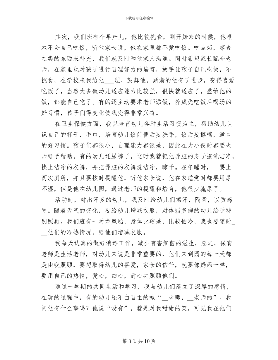 幼儿园保育员2024年度工作总结_第3页
