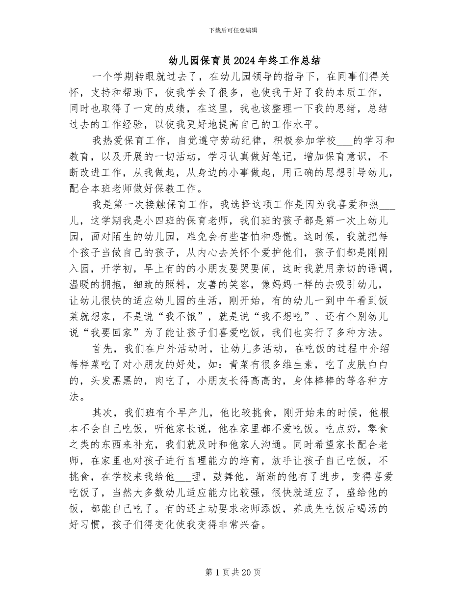 幼儿园保育员2024年终工作总结_第1页