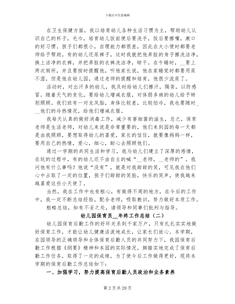 幼儿园保育员2024年终工作总结_第2页