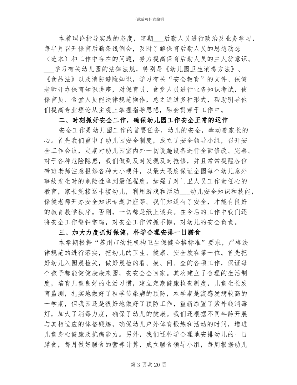 幼儿园保育员2024年终工作总结_第3页