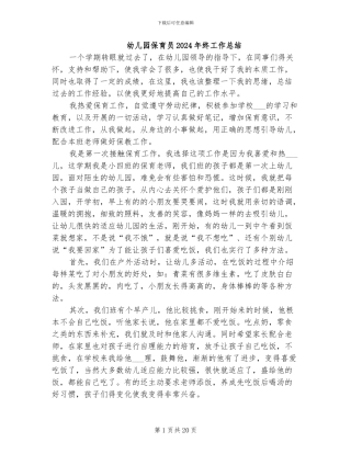 幼儿园保育员2024年终工作总结