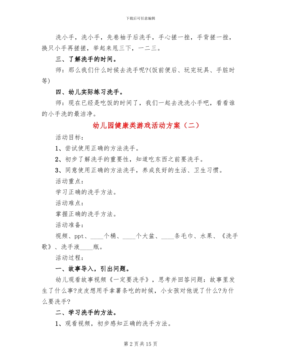 幼儿园健康类游戏活动方案_第2页