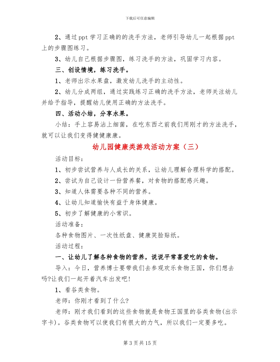 幼儿园健康类游戏活动方案_第3页