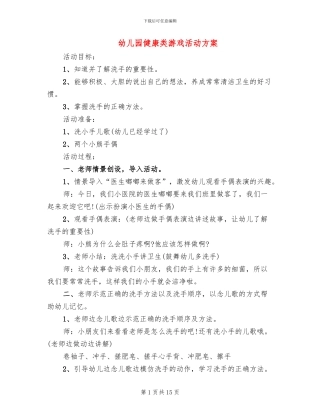 幼儿园健康类游戏活动方案