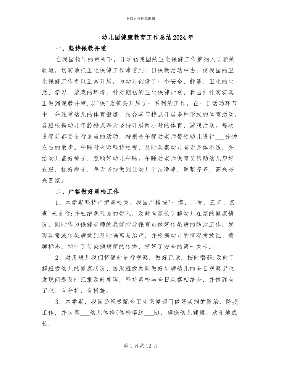 幼儿园健康教育工作总结2024年_第1页