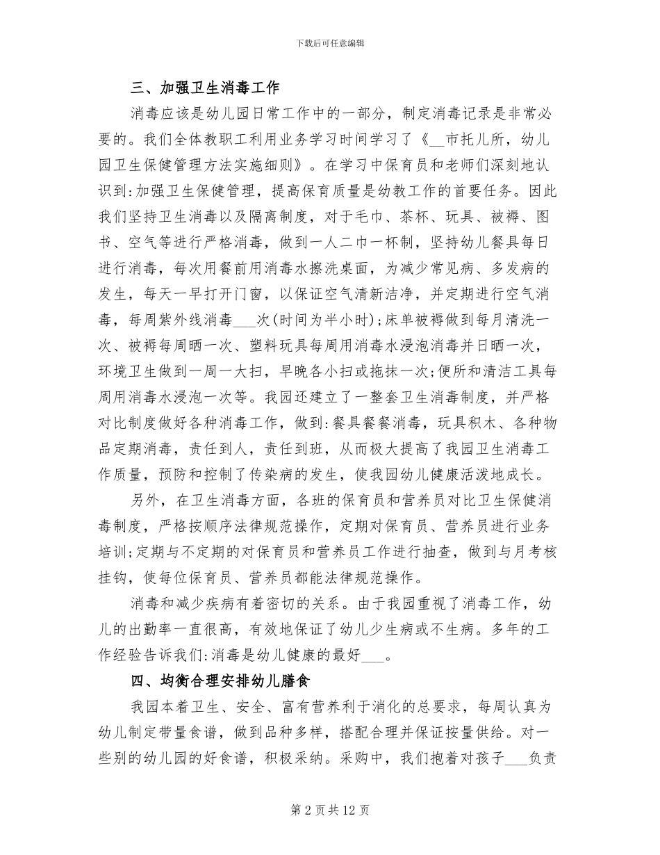 幼儿园健康教育工作总结2024年_第2页