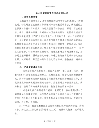 幼儿园健康教育工作总结2024年