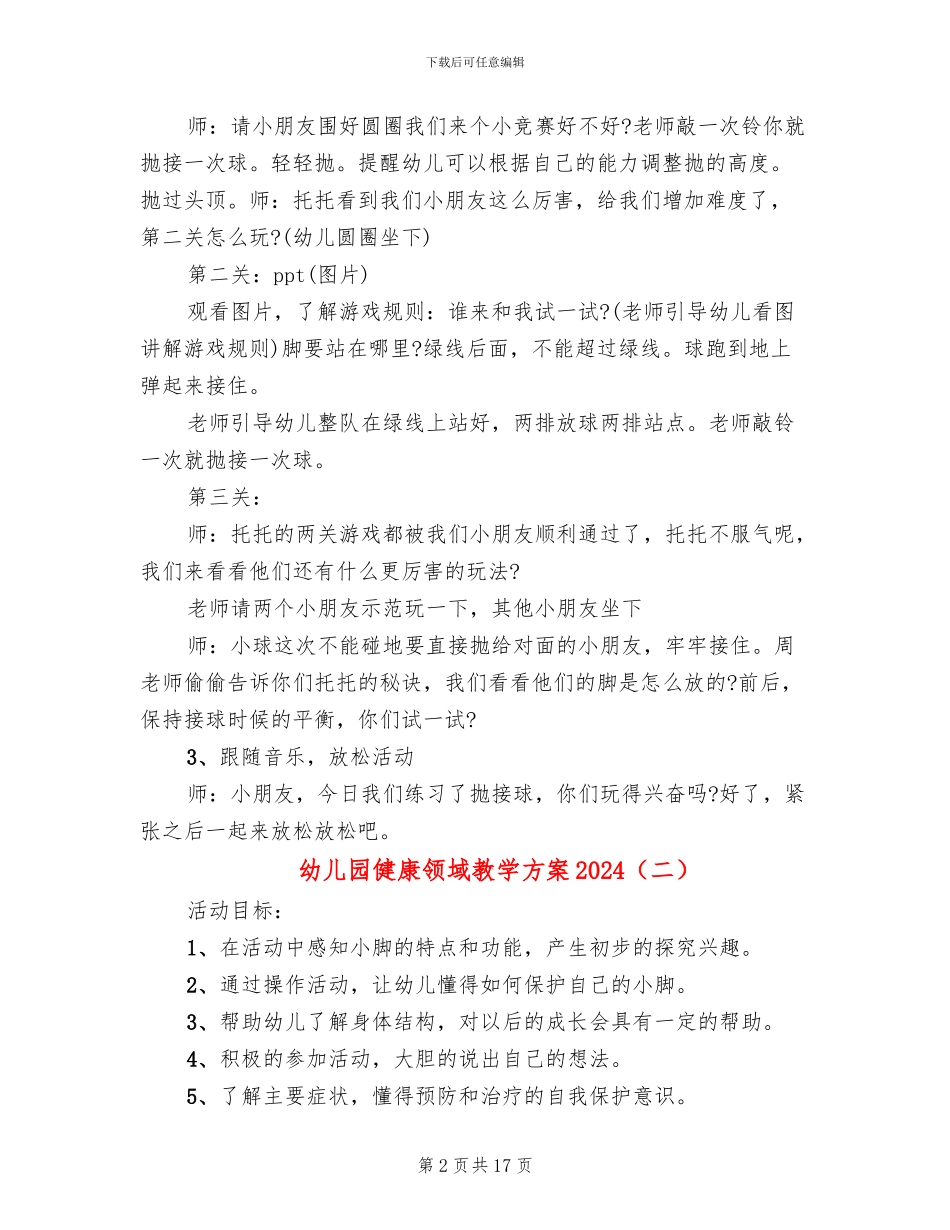 幼儿园健康领域教学方案2024_第2页