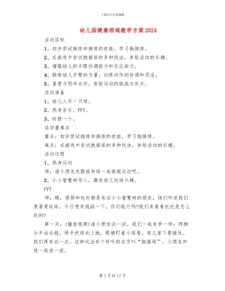 幼儿园健康领域教学方案2024