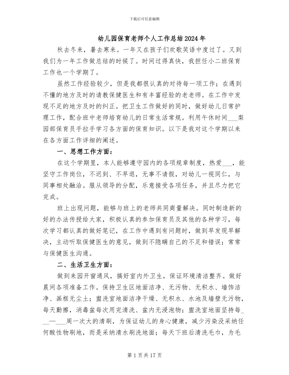 幼儿园保育教师个人工作总结2024年_第1页
