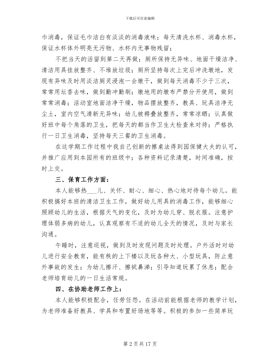 幼儿园保育教师个人工作总结2024年_第2页