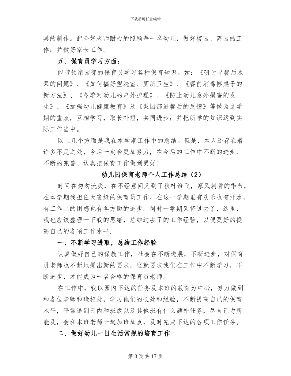 幼儿园保育教师个人工作总结2024年_第3页