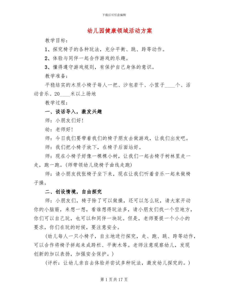 幼儿园健康领域活动方案(10篇)_第1页