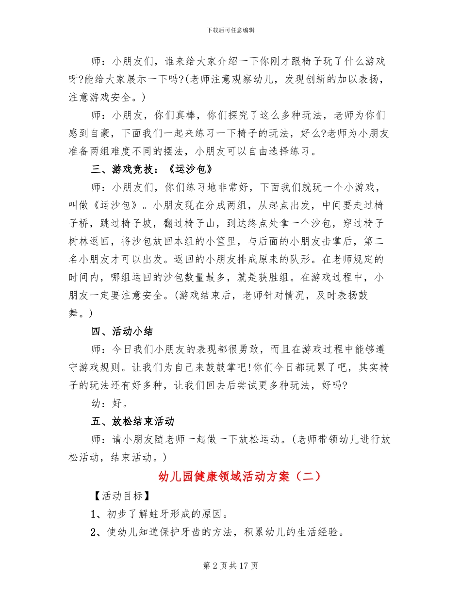 幼儿园健康领域活动方案(10篇)_第2页