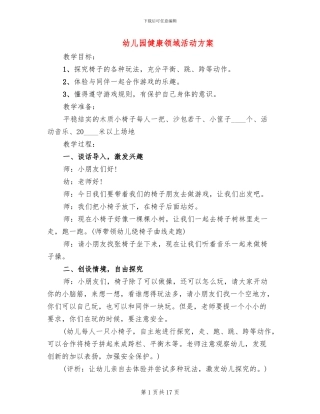 幼儿园健康领域活动方案(10篇)