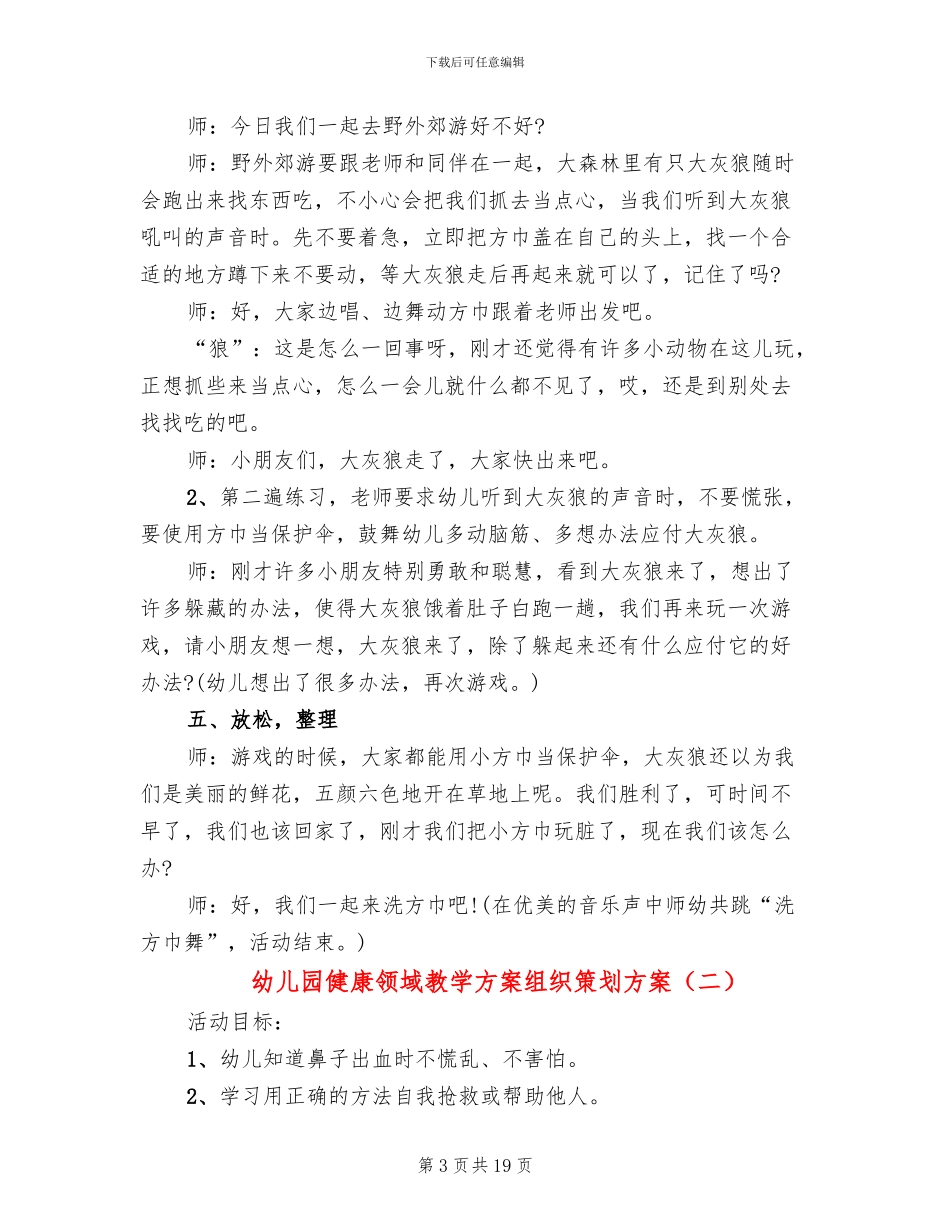 幼儿园健康领域教学方案组织策划方案_第3页
