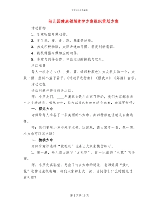 幼儿园健康领域教学方案组织策划方案
