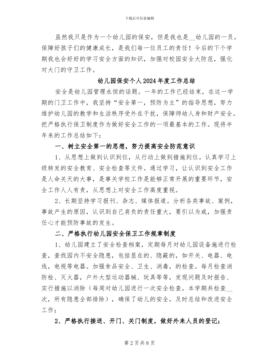 幼儿园保安下学期工作总结2024年_第2页