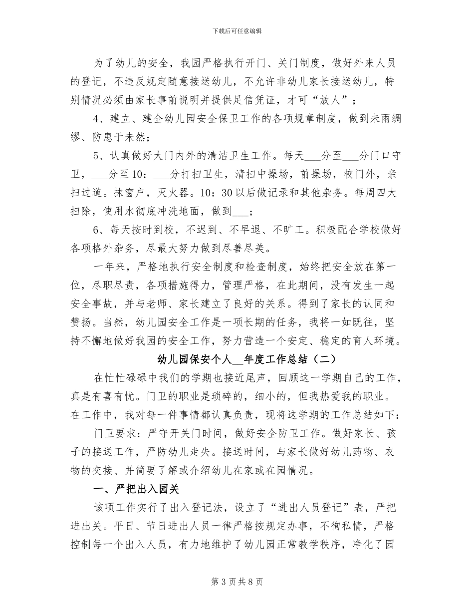 幼儿园保安下学期工作总结2024年_第3页