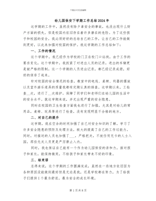 幼儿园保安下学期工作总结2024年