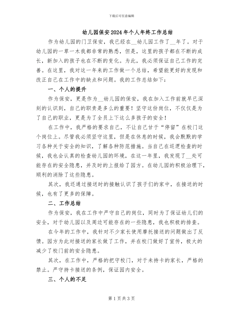 幼儿园保安2024年个人年终工作总结_第1页