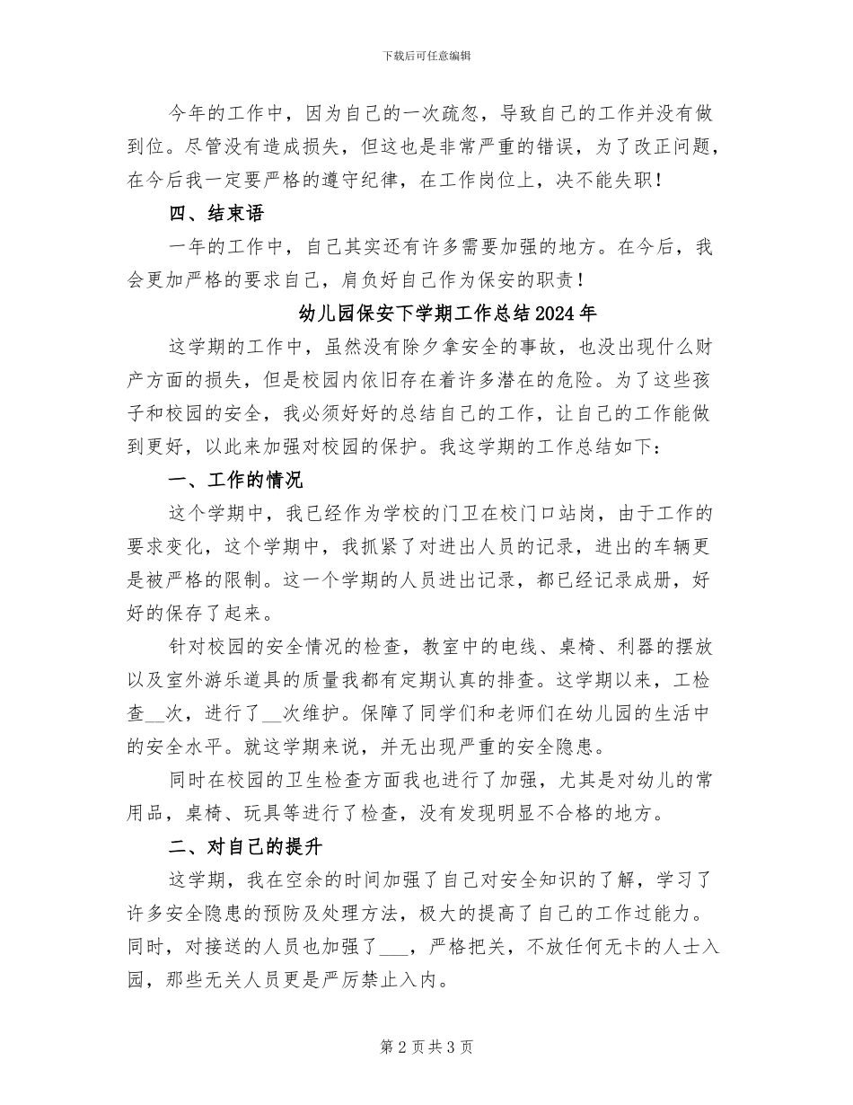 幼儿园保安2024年个人年终工作总结_第2页