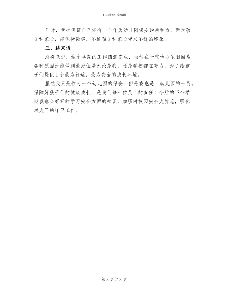 幼儿园保安2024年个人年终工作总结_第3页