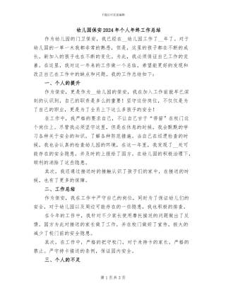 幼儿园保安2024年个人年终工作总结