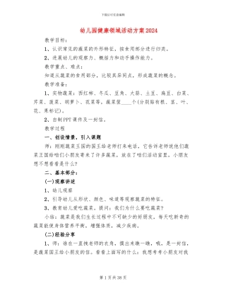 幼儿园健康领域活动方案2024