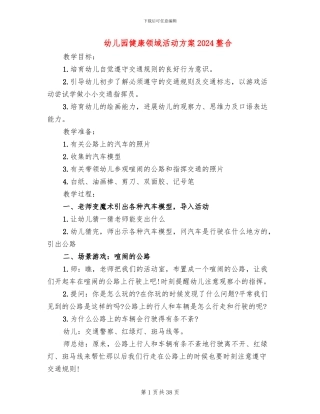 幼儿园健康领域活动方案2024整合